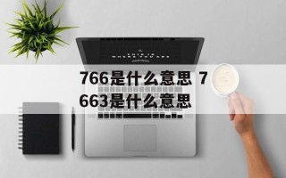 766是什么意思 7663是什么意思