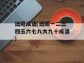 结婚成语(结婚一二三四五六七八大九十成语)