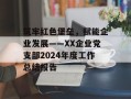 筑牢红色堡垒，赋能企业发展——XX企业党支部2024年度工作总结报告