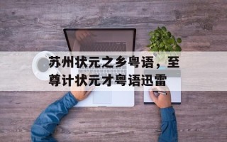 苏州状元之乡粤语，至尊计状元才粤语迅雷