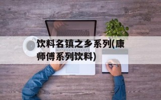 饮料名镇之乡系列(康师傅系列饮料)