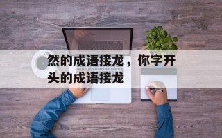 然的成语接龙，你字开头的成语接龙