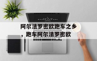 阿尔法罗密欧跑车之乡，跑车阿尔法罗密欧