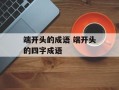 端开头的成语 端开头的四字成语