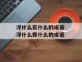 浮什么若什么的成语 浮什么弊什么的成语