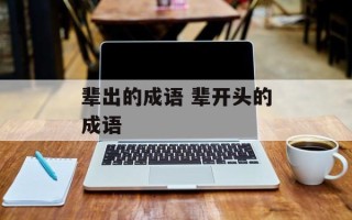 辈出的成语 辈开头的成语
