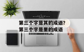 第三个字是其的成语？第三个字是里的成语