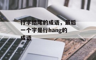 行字结尾的成语，最后一个字是行hang的成语