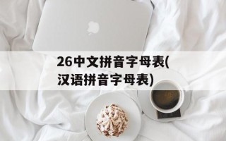 26中文拼音字母表(汉语拼音字母表)