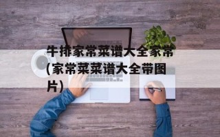牛排家常菜谱大全家常(家常菜菜谱大全带图片)
