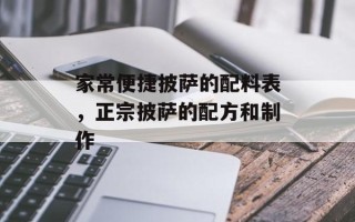 家常便捷披萨的配料表，正宗披萨的配方和制作