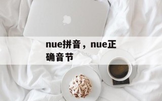 nue拼音，nue正确音节