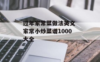 过年家常菜做法英文 家常小炒菜谱1000大全