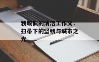我敬佩的清洁工作文：扫帚下的坚韧与城市之光
