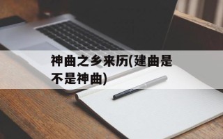神曲之乡来历(建曲是不是神曲)