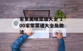 家常美味菜谱大全 100家常菜谱大全及做法