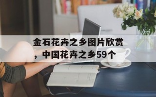 金石花卉之乡图片欣赏，中国花卉之乡59个