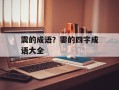 震的成语？霎的四字成语大全