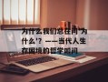 为什么我们总在问'为什么'？——当代人生存困境的哲学叩问