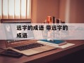 远字的成语 带远字的成语