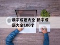 读字成语大全 扬字成语大全100个