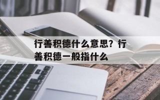 行善积德什么意思？行善积德一般指什么