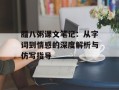 腊八粥课文笔记：从字词到情感的深度解析与仿写指导