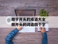 胆字开头的成语大全 胆开头的词语四个字