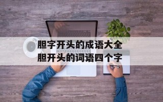 胆字开头的成语大全 胆开头的词语四个字
