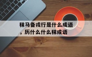 秣马备戎行是什么成语，历什么什么秣成语