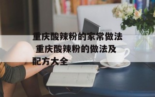 重庆酸辣粉的家常做法 重庆酸辣粉的做法及配方大全
