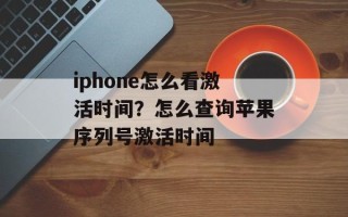 iphone怎么看激活时间？怎么查询苹果序列号激活时间