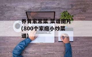 养胃家常菜 菜谱图片(800个家庭小炒菜谱)