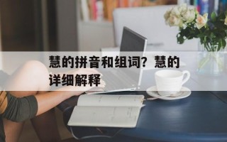 慧的拼音和组词？慧的详细解释