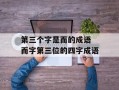 第三个字是而的成语 而字第三位的四字成语