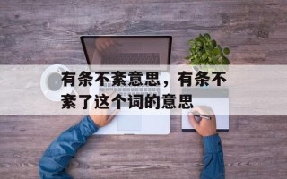 有条不紊意思，有条不紊了这个词的意思