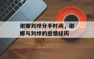 谢娜刘烨分手时间，谢娜与刘烨的感情经历
