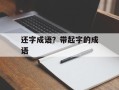还字成语？带起字的成语