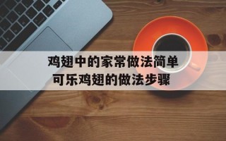 鸡翅中的家常做法简单 可乐鸡翅的做法步骤