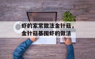虾的家常做法金针菇，金针菇基围虾的做法