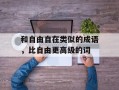 和自由自在类似的成语，比自由更高级的词