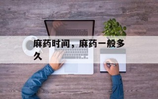 麻药时间，麻药一般多久