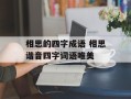 相思的四字成语 相思谐音四字词语唯美