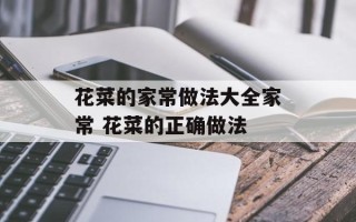 花菜的家常做法大全家常 花菜的正确做法