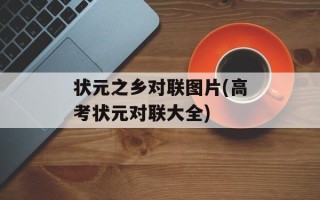 状元之乡对联图片(高考状元对联大全)