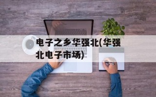 电子之乡华强北(华强北电子市场)