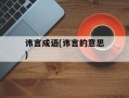 讳言成语(讳言的意思)