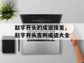 赵字开头的成语接龙，赵字开头吉利成语大全
