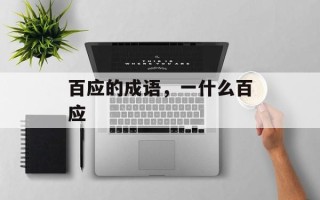 百应的成语，一什么百应