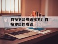 自投罗网成语接龙？自投罗网的成语